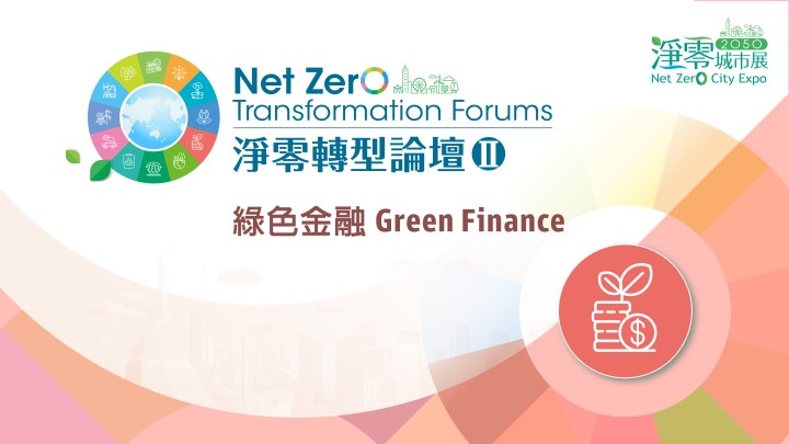 【Open for Registration】Net Zero Transformation Forum II: Green Finance